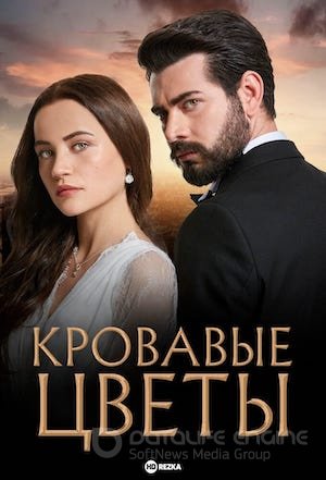 Кровавые цветы 1-434, 435 серия на русском языке онлайн смотреть бесплатно все серии