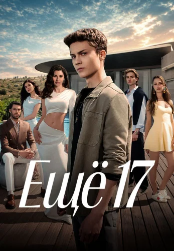 Еще семнадцать турецкий сериал 1-21, 22, 23 серия на русском языке смотреть онлайн бесплатно все серии