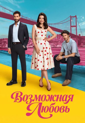 Возможно любовь 1-19, 20, 21 серия турецкий сериал на русском языке смотреть онлайн бесплатно все серии