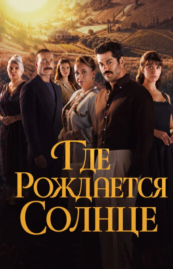 Место, где восходит солнце 1-6, 7, 8 серия турецкий сериал на русском языке онлайн смотреть все серии
